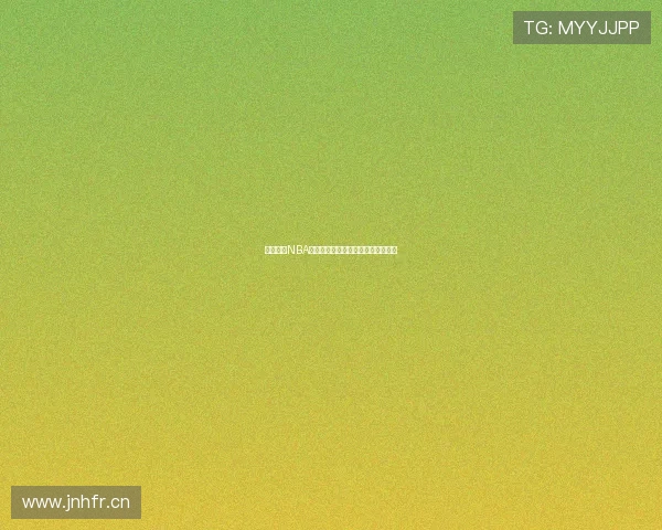 咪咕直播NBA赛事免费观看全程回放高清观看指南